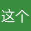 这个昵称dlc有人用