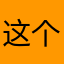 这个月初十五年前因你