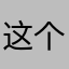 这个月又没钱