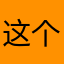 这个有人用过吗？，。？