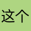 这个有挑战难度
