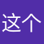 这个梯子不能用