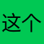 这个没人抢了吧的