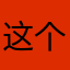 这个没有了吧！郁闷