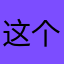 这个活动很坚决拒绝哥哥花攒锦簇