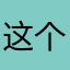 这个浏览器不会设置