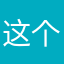 这个游戏…v