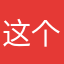 这个游戏值得点赞