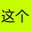 这个游戏做的挺好的