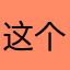 这个游戏制作的非常好，我非常喜欢。