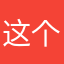 这个游戏加油改正就能好玩了