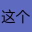 这个游戏太好玩了，谢谢！