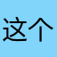 这个游戏太好玩了，还可以抽奖