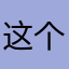 这个游戏好玩是好玩，这个游戏好玩是好玩。