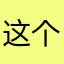 这个游戏好bt