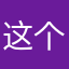 这个游戏实在太好玩