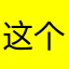 这个游戏很不错只是希望可以改改