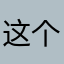 这个游戏很好玩很有趣，我很喜欢玩。