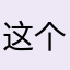 这个游戏怕是不行了