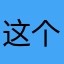 这个游戏是傻子玩的