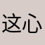 这个游戏真的太好玩了 心都玩碎啦