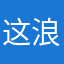 这个游戏真的是 浪费时间