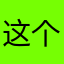 这个游戏真的飞马。