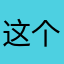 这个游戏真良心