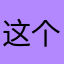 这个游戏绝对是个坑钱的游戏