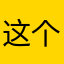 这个游戏进去了又退出来了，根本玩不了