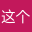 这个漫画有很多也好看