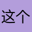 这个点还不知道