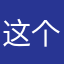 这个点9