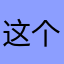 这个版本的难度实在是太难了