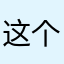 这个猴市没法参与010101
