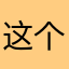 这个班谁爱上啊