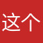 这个用户没取名字噢