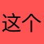 这个电量几乎一点也充不进去
