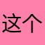 这个盲僧很李青