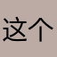 这个看看怎么样