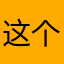 这个真麻烦，没有昵称
