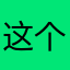这个称呼应该没人用