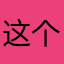这个程序会控制输赢