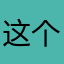 这个笑容由我来守护
