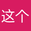 这个计算机室