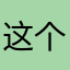 这个账号真麻烦123