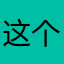这个软件一坨