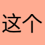 这个软件不能用