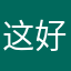 这个软件不错 好用