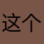 这个软件也是瞎闹，业余